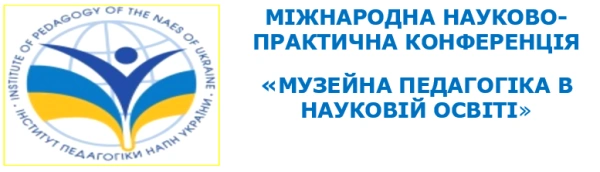 ІНСТИТУТ ПРИКЛАДНИХ СИСТЕМ УПРАВЛІННЯ НАЦІОНАЛЬНОЇ АКАДЕМІЇ НАУК УКРАЇНИ &mdash; СПІВОРГАНІЗАТОР МІЖНАРОДНОЇ НАУКОВО-ПРАКТИЧНОЇ КОНФЕРЕНЦІЇ &laquo;МУЗЕЙНА ПЕДАГОГІКА В НАУКОВІЙ ОСВІТІ&raquo;