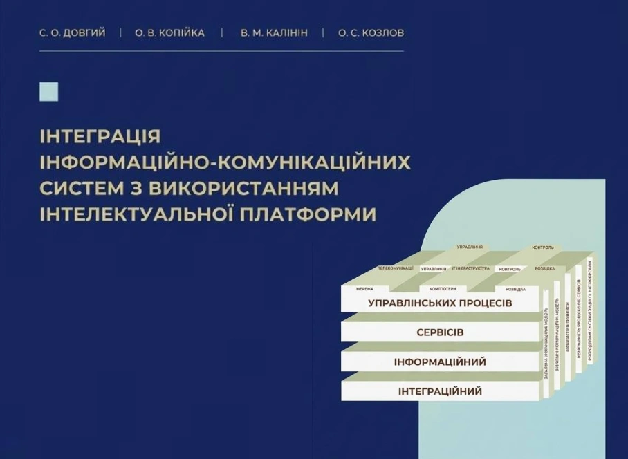 Випуск монографії &laquo;Інтеграція інформаційно-комунікаційних систем з використанням інтелектуальної платформи&raquo;
