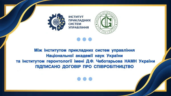 ІПСУ НАН України уклав договір про співробітництво з Інститутом геронтології імені Д.Ф. Чеботарьова НАМН України