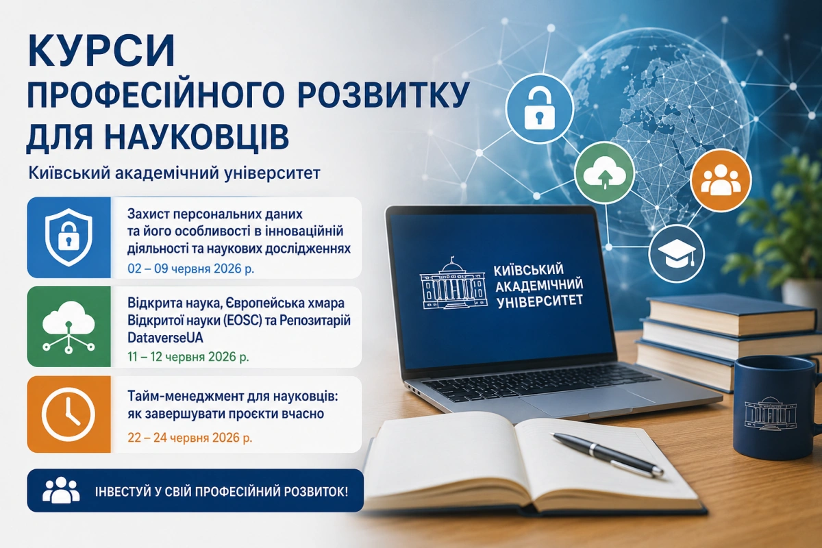 Освітні курси з професійного розвитку наукових працівників НАН України: реєстрацію відкрито!
