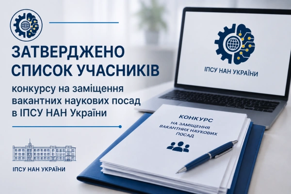 Затверджено список учасників конкурсу на заміщення вакантних наукових посад в ІПСУ НАН України