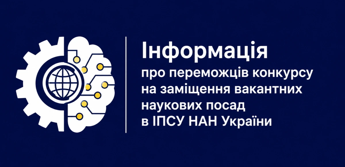 Інформація про переможців конкурсу на заміщення вакантних наукових посад в ІПСУ НАН України